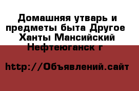 Домашняя утварь и предметы быта Другое. Ханты-Мансийский,Нефтеюганск г.